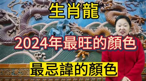 屬龍 顏色|2025年屬龍的人適合什麼顏色？